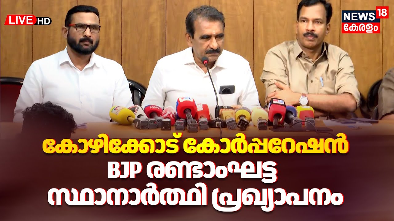 HD LIVE | Kerala Local Body Election | BJP Releases Candidates list for Kozhikode Corporation