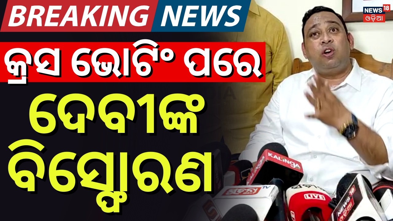 ହାତ ଯୋଡ଼ିଦେଲେ ଦେବୀ | BJD MLA Devi Ranjan Tripathy Reaction After Rajya Sabha Cross Voting |BJD News