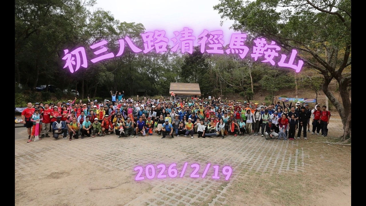 初三八路清徑馬鞍山｜2026/2/19 （周四）｜10隊機構參加｜8條路線｜一共301人｜清走廢棄 153公斤 #清徑先鋒 #trailsweeper #hiking