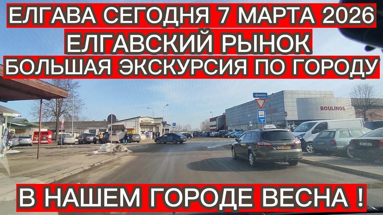 ЕЛГАВСКИЙ РЫНОК 7 МАРТА . БОЛЬШАЯ ЭКСКУРСИЯ ПО ГОРОДУ. ОБЗОР НАШИХ ПОКУПОК