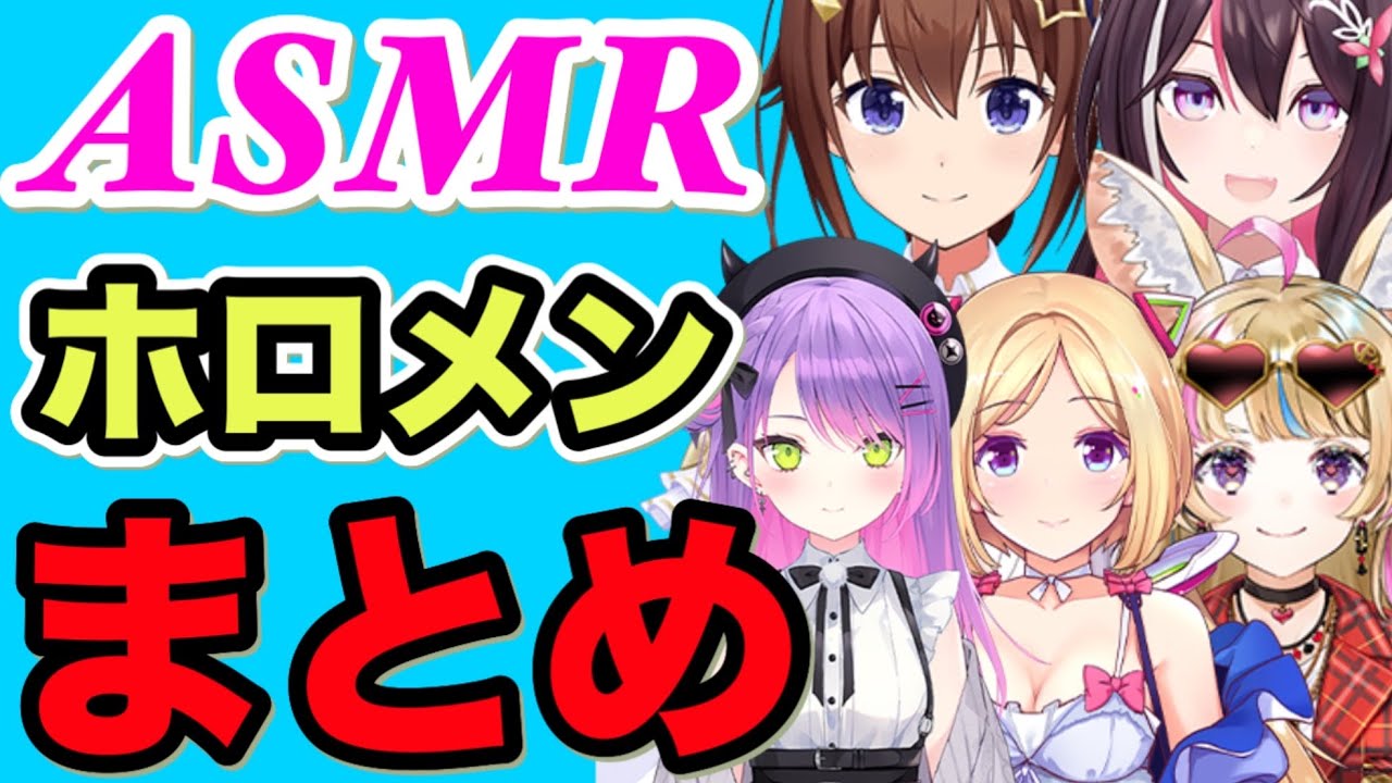 【公開版ASMR】ホロメンASMRまとめ。癒しのひとときを