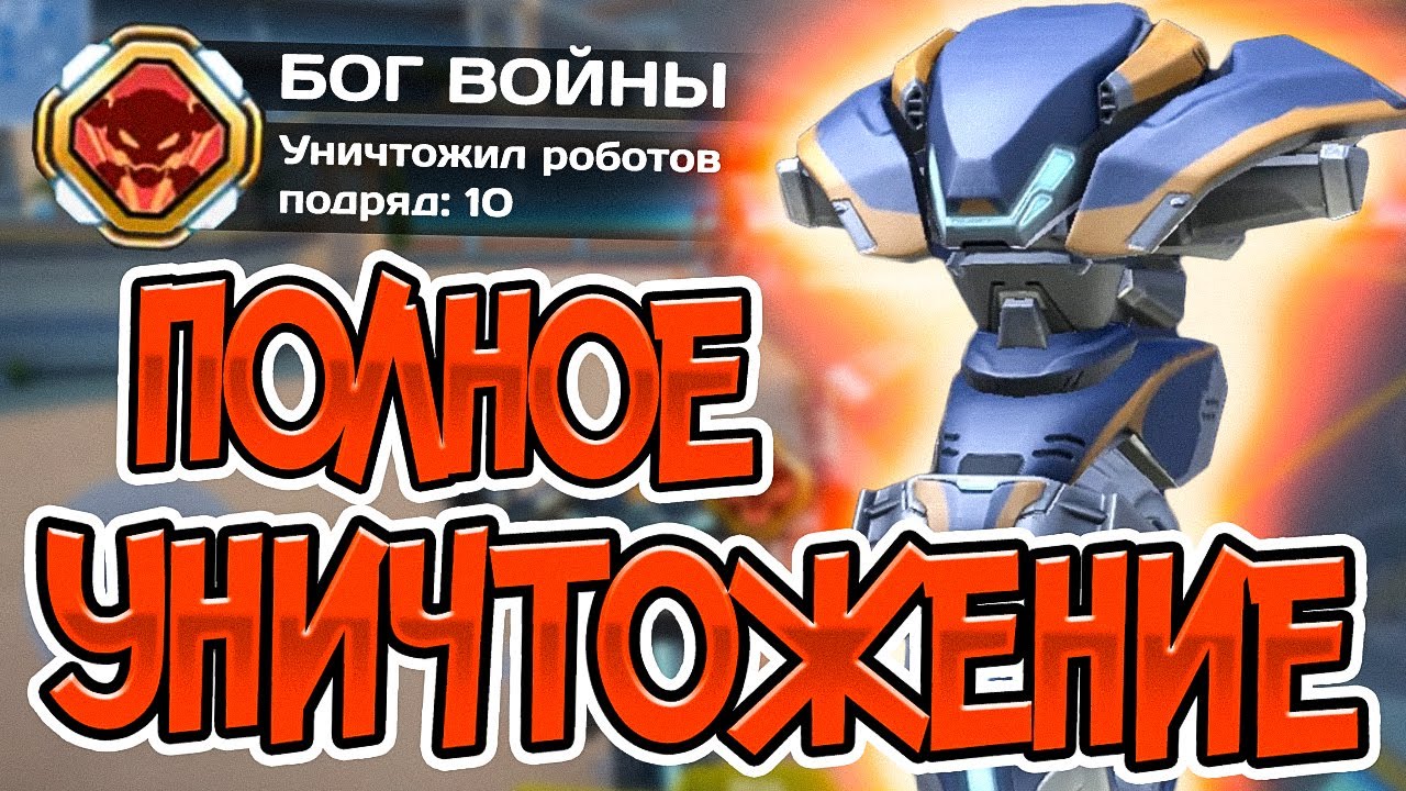 Mech Arena. ИМБА-АГРЕССИВНЫЙ МЕХ: KILLSHOT!