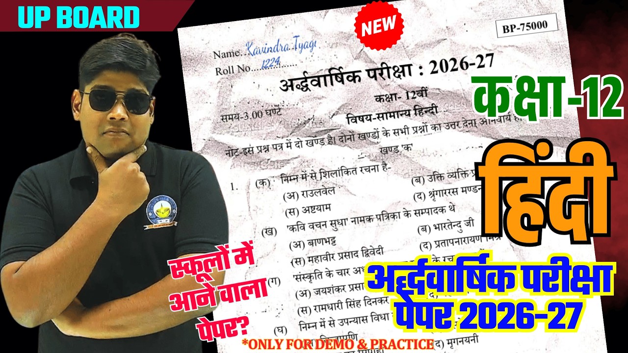 Class 12th हिंदी अर्द्धवार्षिक मॉडल पेपर 2027 Class 12 Hindi Halfyearly model paper 2026-27 General