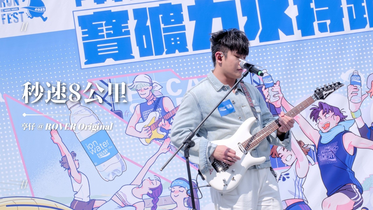 [4K]  亨仔@ROVER Focus - 秒速8公里｜260222 寶礦力水特跑步祭2025 × KKBOX 灑汗音樂會