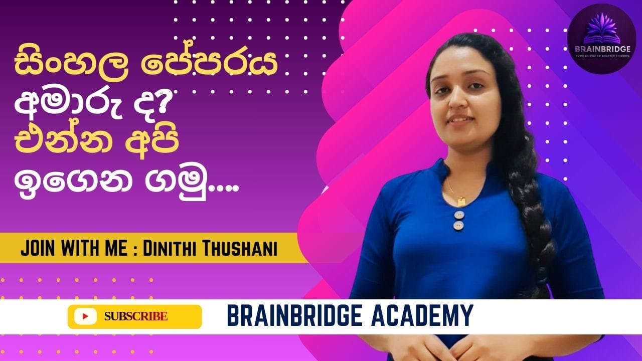 සිංහල O/L සිංහල පත්‍රයේ ව්‍යුහය | 1st Paper & 2nd Paper සරලව පැහැදිලි කිරීම 📘✍️