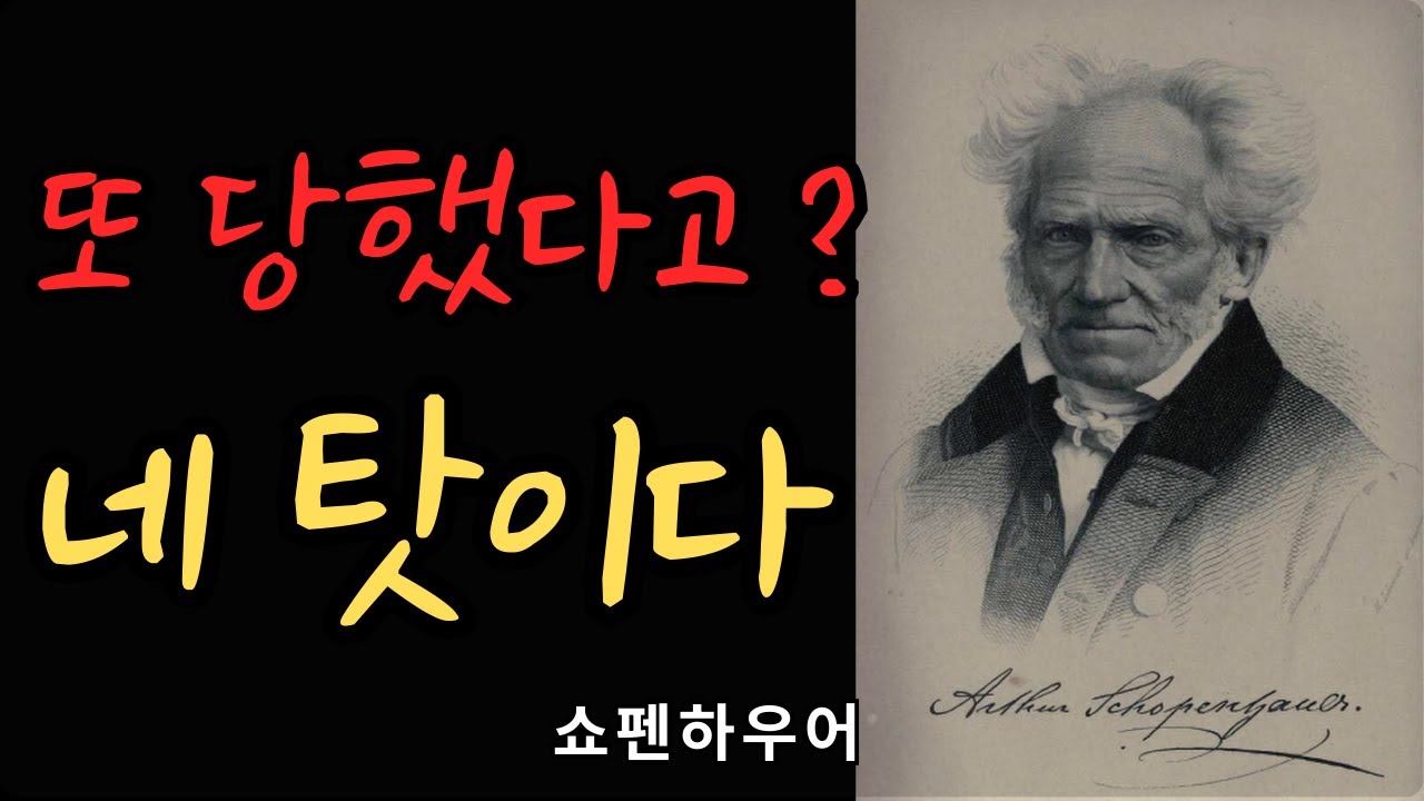 쇼펜하우어, 인간은 왜 배신하는가 | 이해관계가 달라지면 사람은 변한다