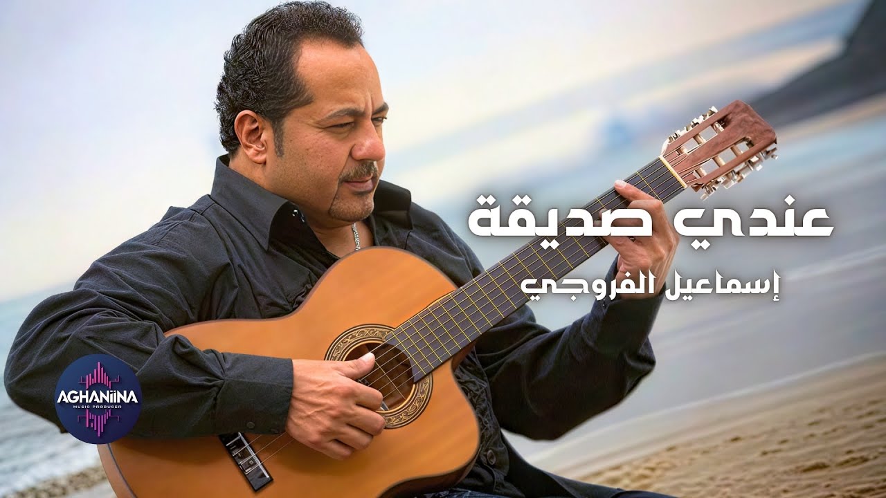 عندي صديقة - إسماعيل الفروجي | استماع طيب