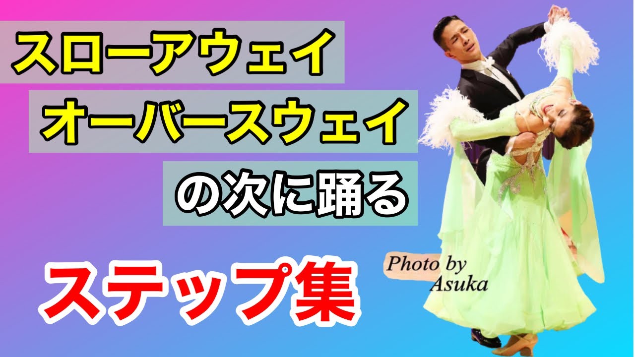 【ステップまとめ】「スローアウェイオーバースウェイ」の続き、何を踊る？【Waltz】【のりみちch】