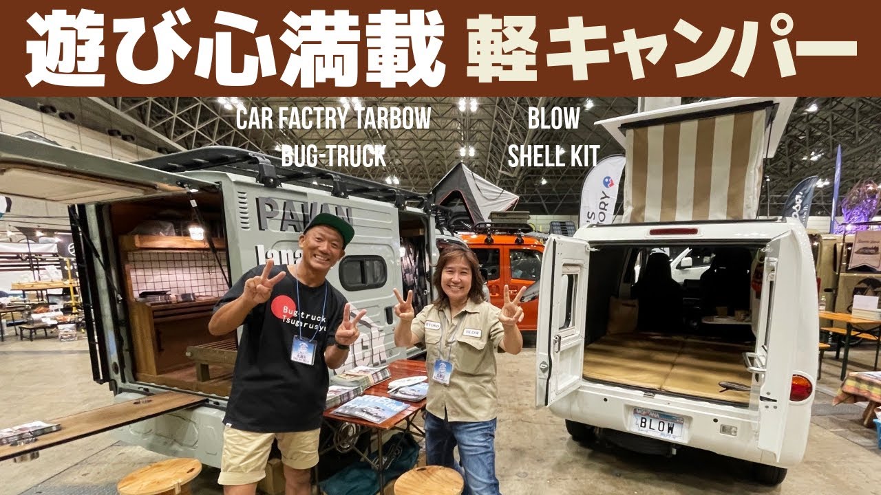 インパクトある外観の軽キャンパー２台！ブローとカーファクトリーターボー