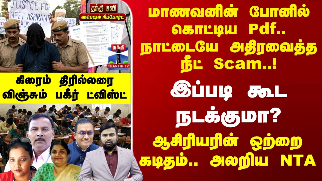 Neet Scam | CBI | மாணவனின் போனில் கொட்டிய Pdf- அதிர வைத்த நீட் Scam..! திரில்லரை விஞ்சும் ட்விஸ்ட்