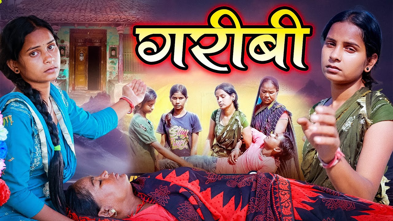 #Video | गरीबी से बुरा हाल | #Garibi | #Krishna Krishi | Soni Priyanka | New Song 2025