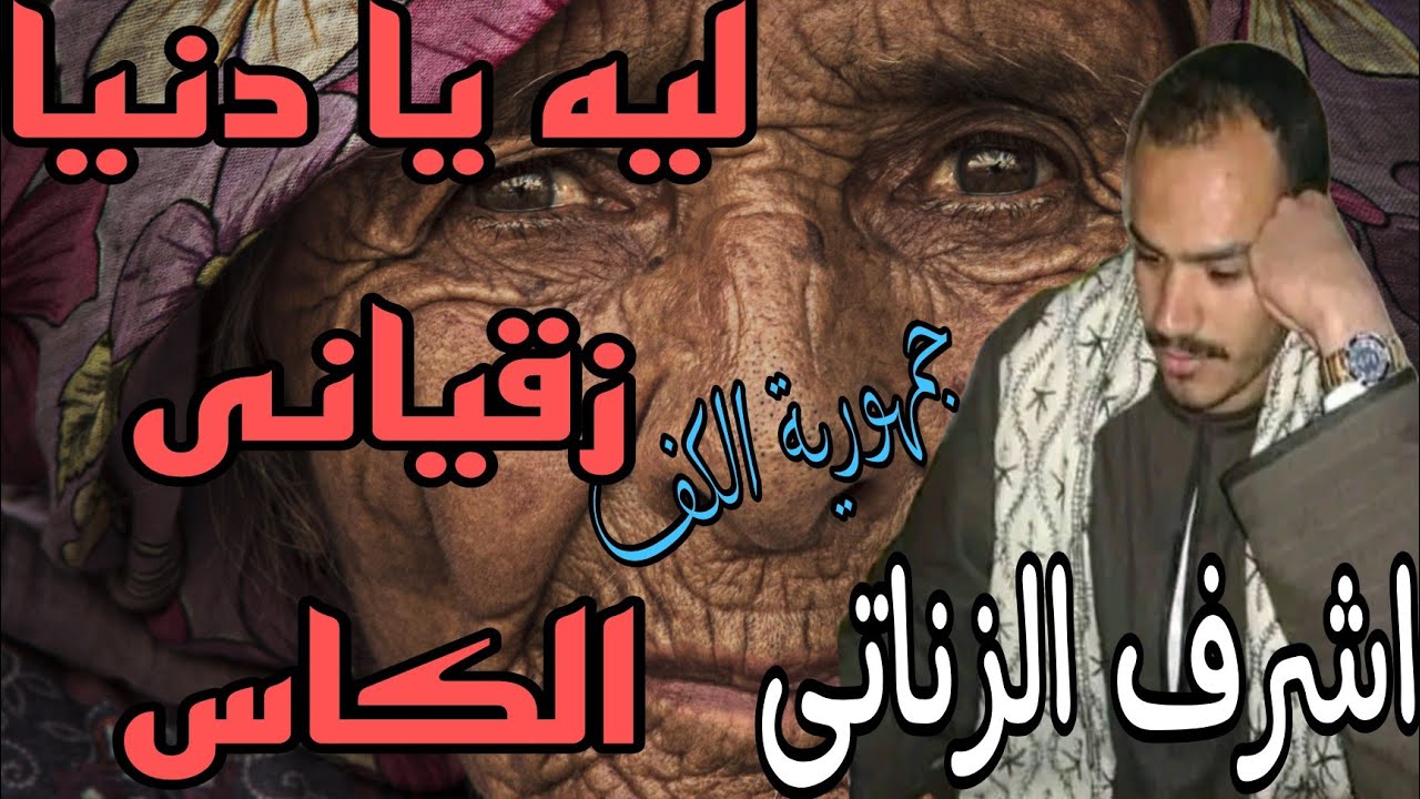 الفنان اشرف الزناتى ليه يا دنيا زقيانى الكاس #امبراطور_الكف_الصعيدي #كف_صعيدي