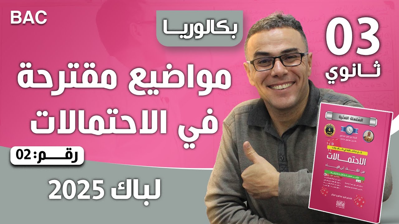 مواضيع مقترحة في الاحتمالات لباك  2025 رقم 2 (كل انواع السحب)