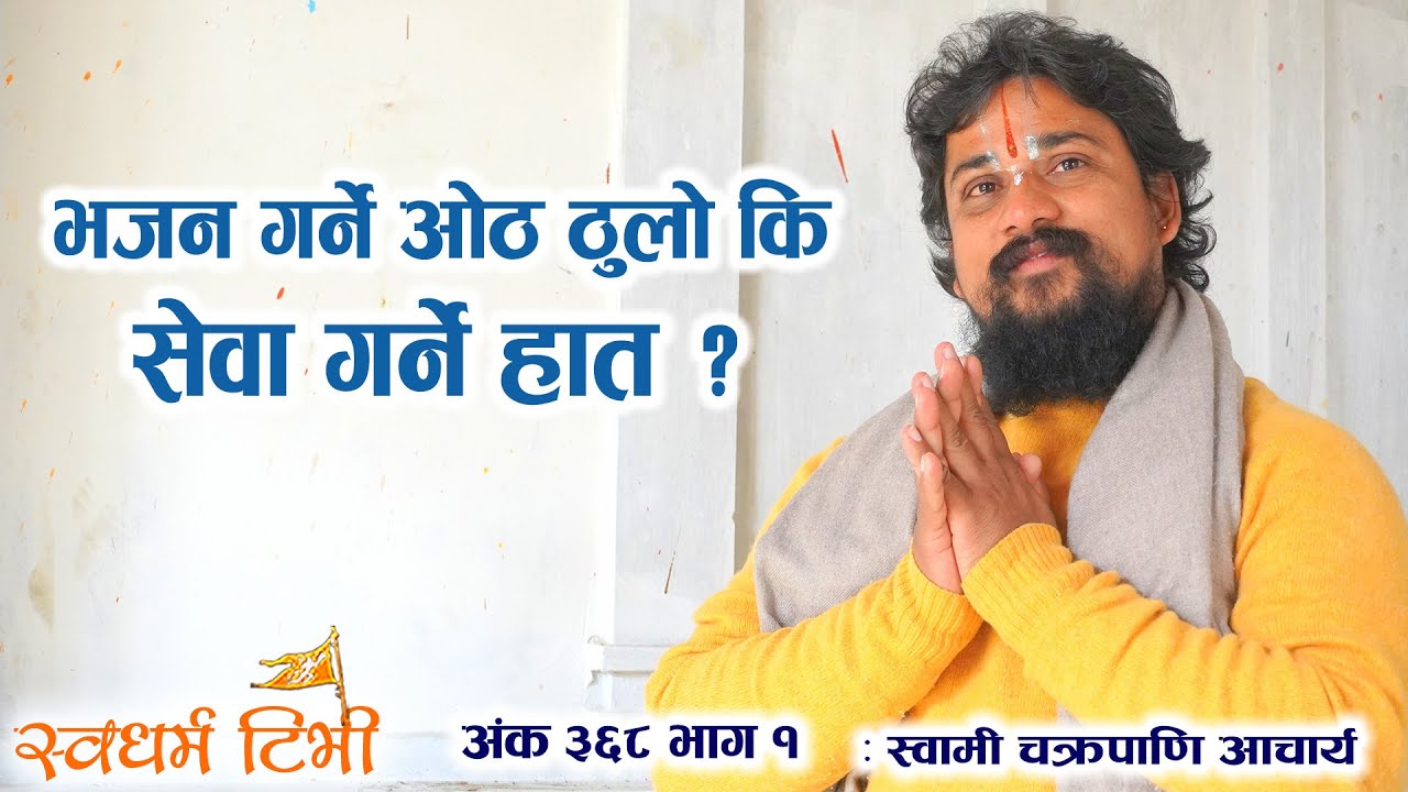 Ep 368 Chakrapani Acharya  भजन गाउँने ओठ ठूलो कि सेवा गर्ने हात ? Swadharma TV भाग 1