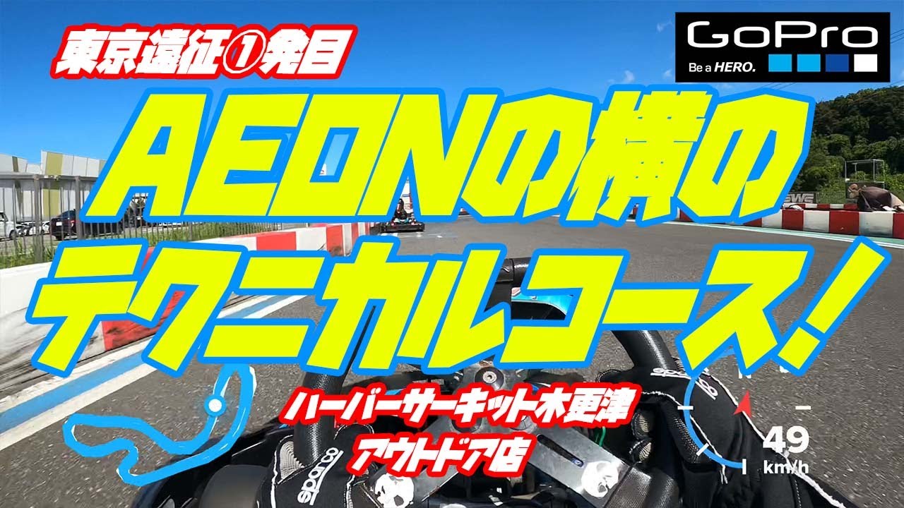 【関東遠征①発目】AEONの横のテクニカルコース！【ハーバーサーキット木更津アウトドア店】
