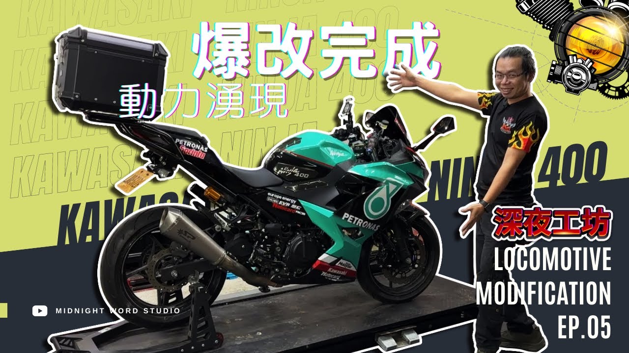 深夜工坊「打斷腿骨重接，再次改裝完成啦！」Ninja400 EP-5