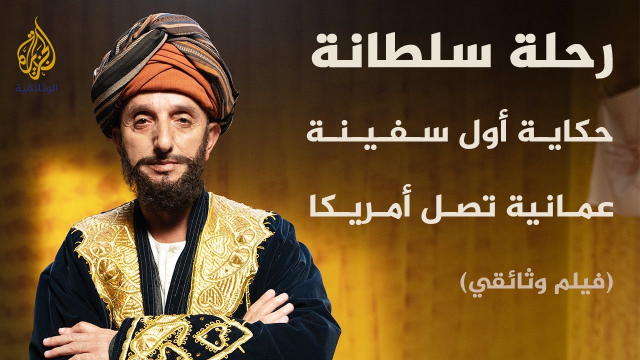 سلطانة | ما هي حكاية أول وفد دبلوماسي عربي يصل إلى أمريكا بقيادة أحمد بن النعمان الكعبي؟