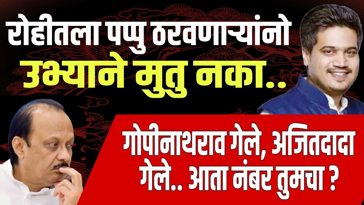 अंधभक्तांनो उभ्याने मुतु नका | मुंडे गेले दादा गेले उद्या तुमचा नंबर ? Ajit Pawar death 