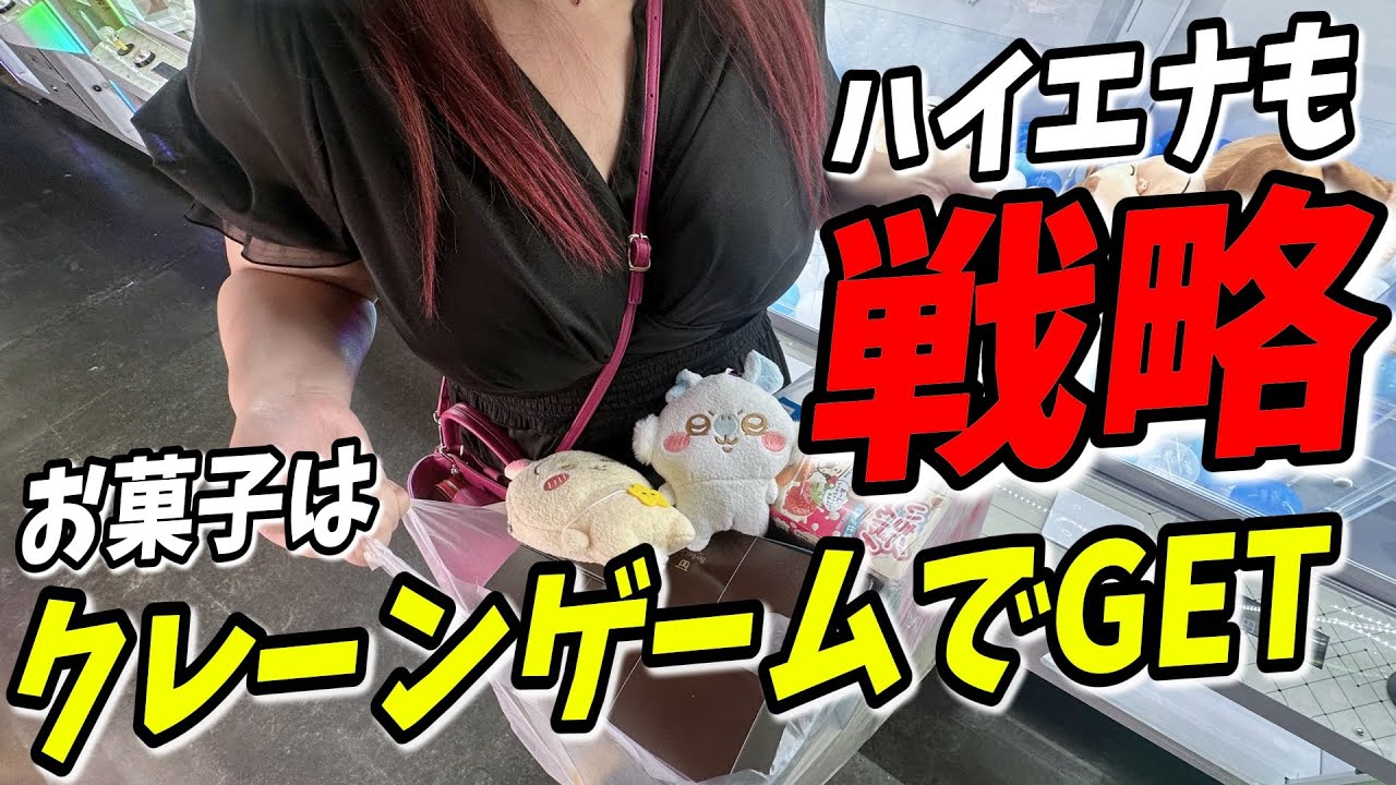 【クレーンゲーム】お菓子の攻略は技術だけじゃない！？台選びをしっかりすれば初心者でも獲れちゃいます！【ベネクス平塚店】
