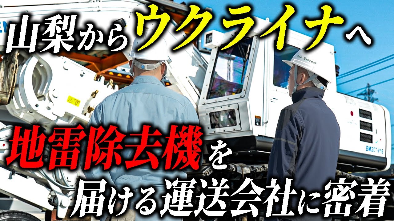 【フジ運輸株式会社｜運送業】「山梨からウクライナへ」地雷除去機を運び世界平和を影で支える運送会社社長に密着【ドキュメンタリー】