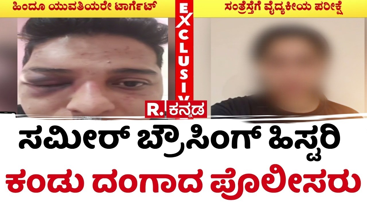 Love Jihad Case | ಸಮೀರ್ ಬ್ರೌಸಿಂಗ್ ಹಿಸ್ಟರಿ ಕಂಡು ದಂಗಾದ ಪೊಲೀಸರು | Hubli | Sameer
