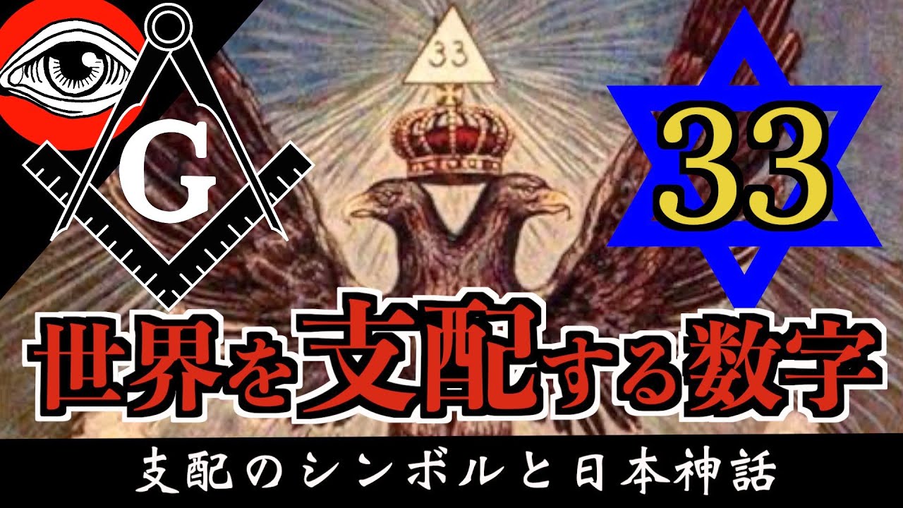 フリーメイソンが使う33の意味とは？【世界を統治する数字】