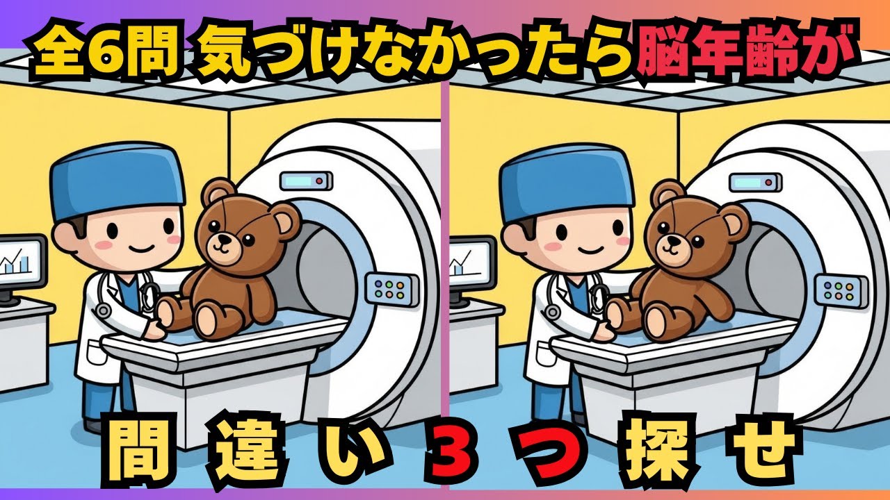 【脳トレ】3つの間違いを探せ！制限時間内に解ける？　#脳トレ　 #認知症予防　#間違い探し　#高齢者　#頭の体操　#レクリエーション