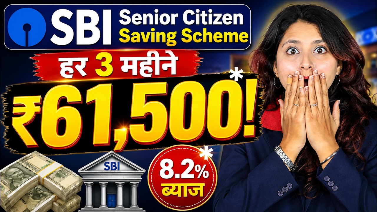 हर 3 महीने ₹61,500🤩 | SBI Investment Plan 2026 | SBI Senior Citizen Scheme 2026 in Hindi