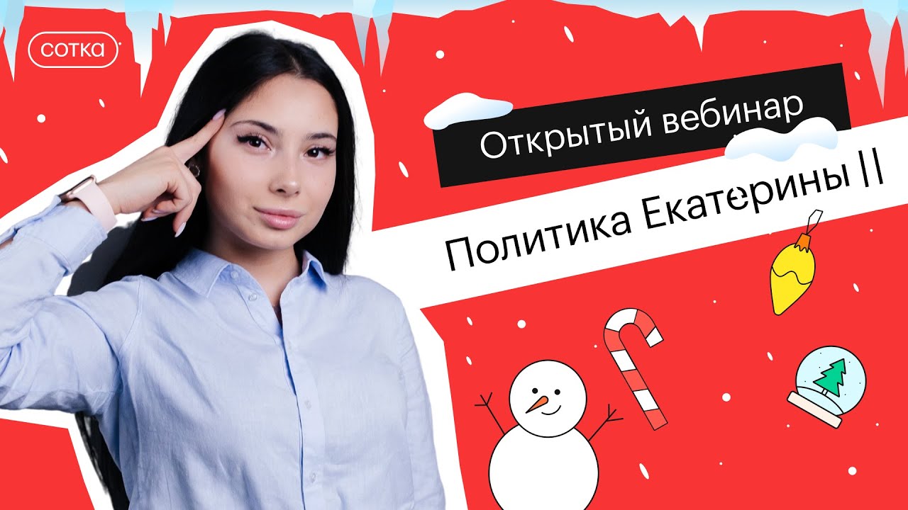 ПОЛИТИКА ЕКАТЕРИНЫ II | ЕГЭ ИСТОРИЯ 2022 | СОТКА
