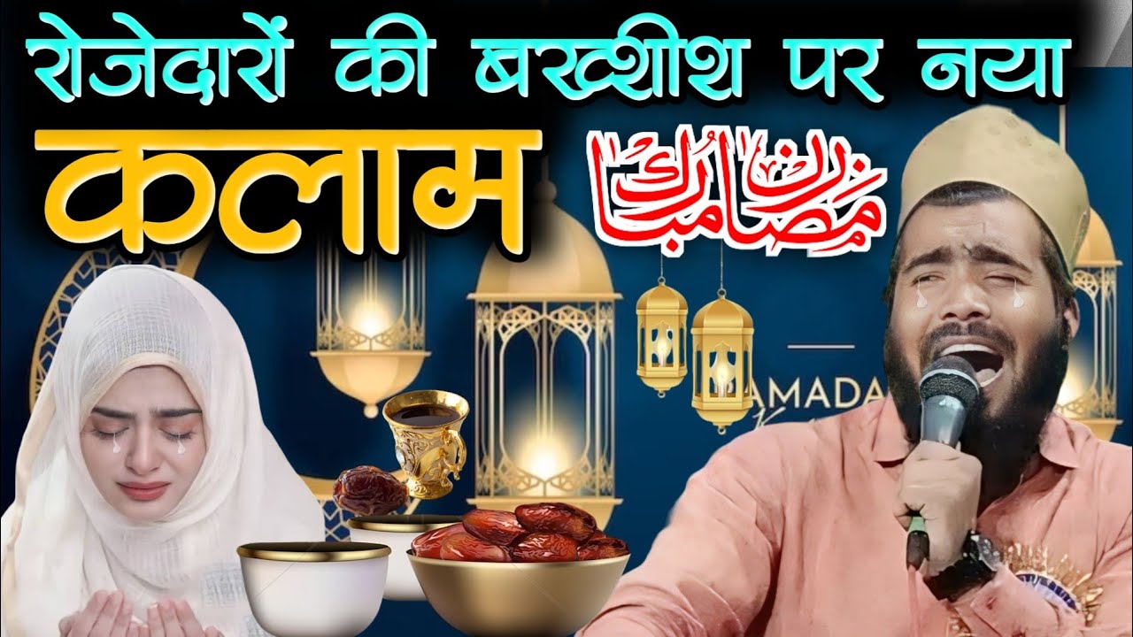 रोजेदारों की बख्शीश पर नया कलाम।Rozedaro ki bakhshish per naya Kalam by Mohammad Ali Faizi