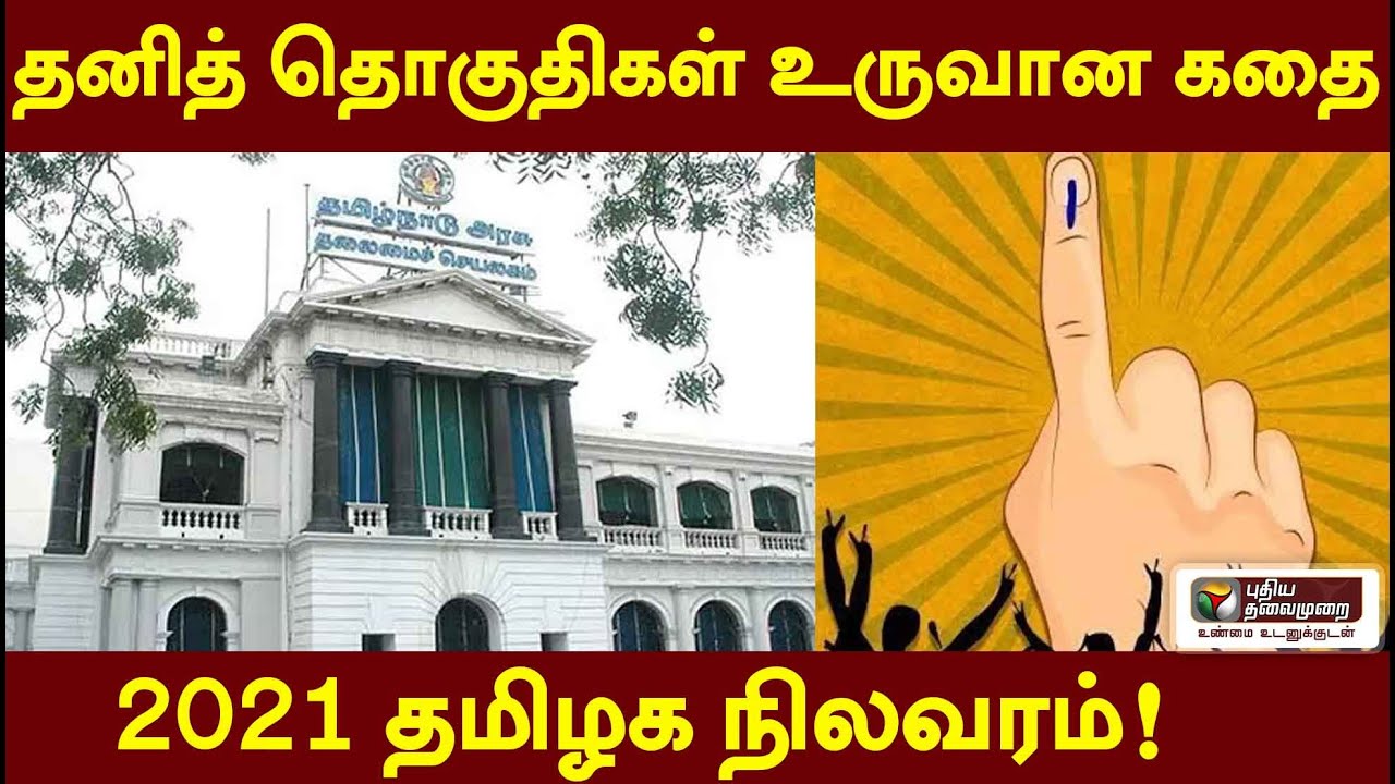 தனித் தொகுதிகள் உருவான கதை ....2021 தமிழக நிலவரம்! | TNElection2021 | Reserve Constituencies