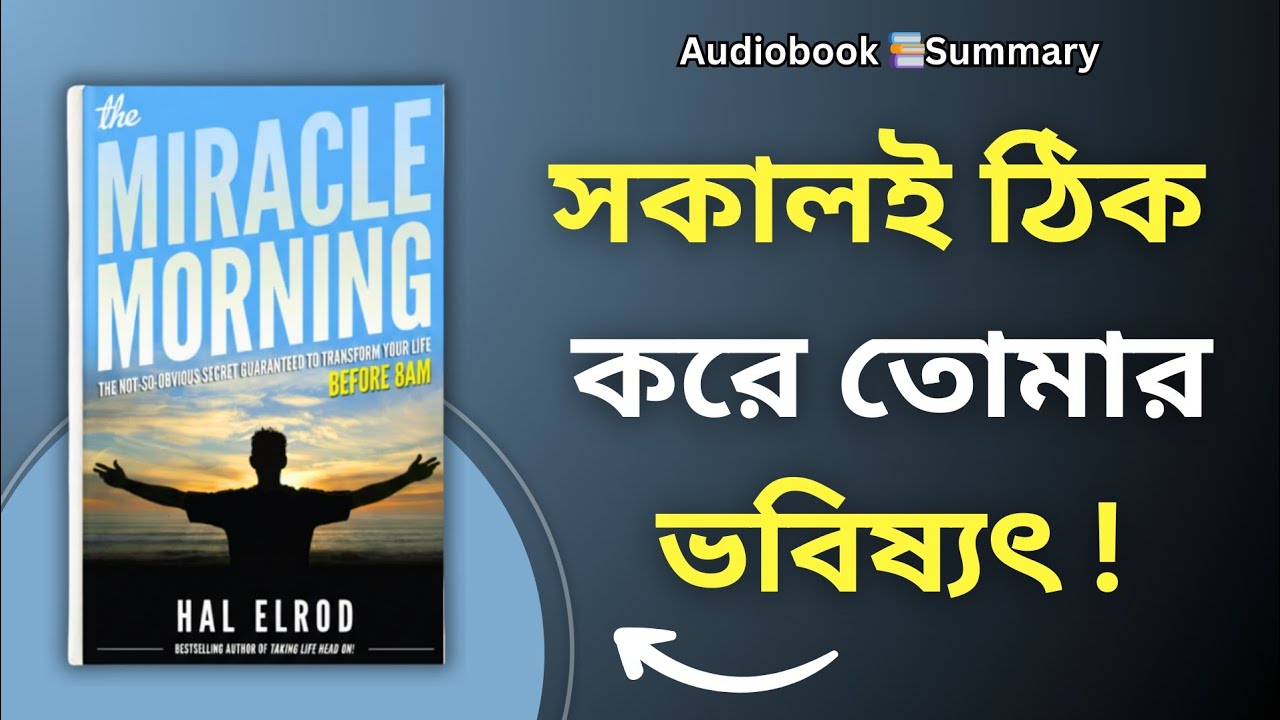  The Miracle Morning Book Summary Bangla I সকালেই ঠিক করে তোমার ভবিষ্যৎ!   