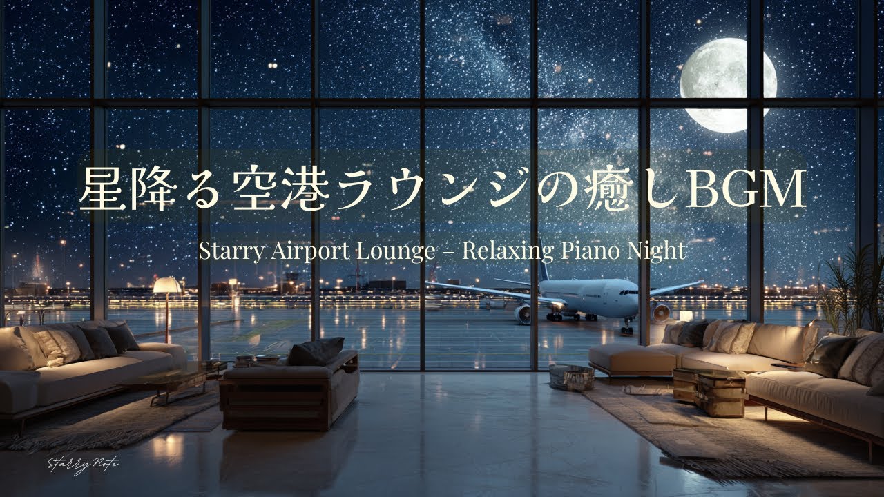 【ピアノBGM】満天の星空が広がる空港ラウンジで過ごす特別な夜｜Relaxing Piano for Sleep, Study, Reading