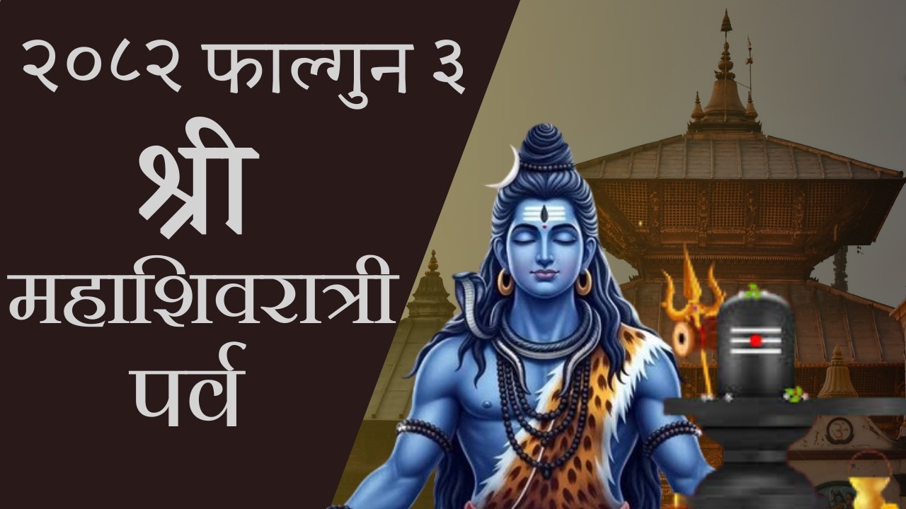 श्री महाशिवरात्री पर्व ।। shivaratri । By-पं.चुडामणी न्याैपाने ।