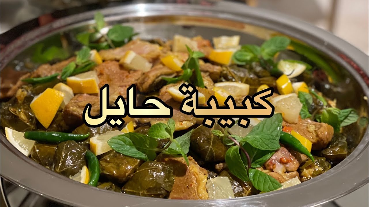 كبيبة حايل - الشيف ورد تميم