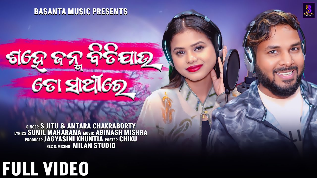 Sahe Janma Bitijau To Sathire Odia Romantic Song | S Jitu | Antara Chakraborty | Basanta Music