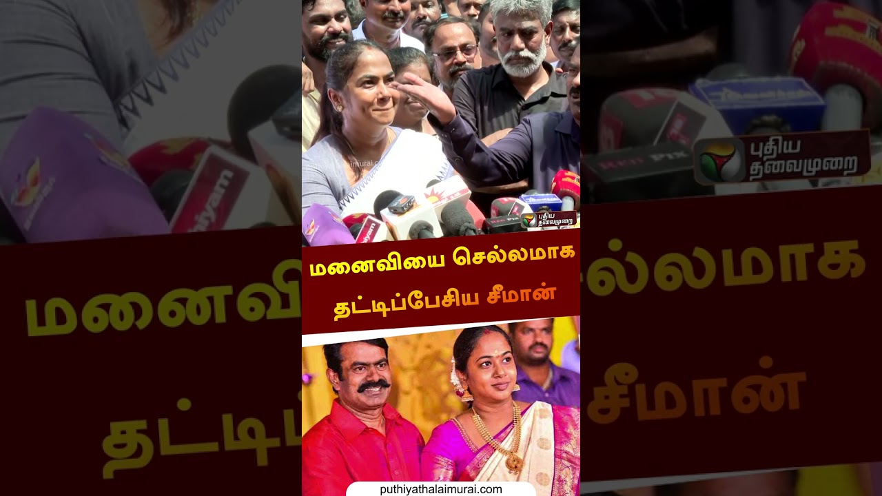 மனைவியை செல்லமாக தட்டிப்பேசிய சீமான் | #seeman | #seemanwife | #ntk | #shorts