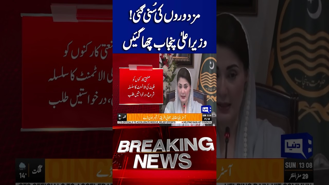 CM Maryam Nawaz Launches Flat Allotment Scheme for Industrial Workers | Dunya News