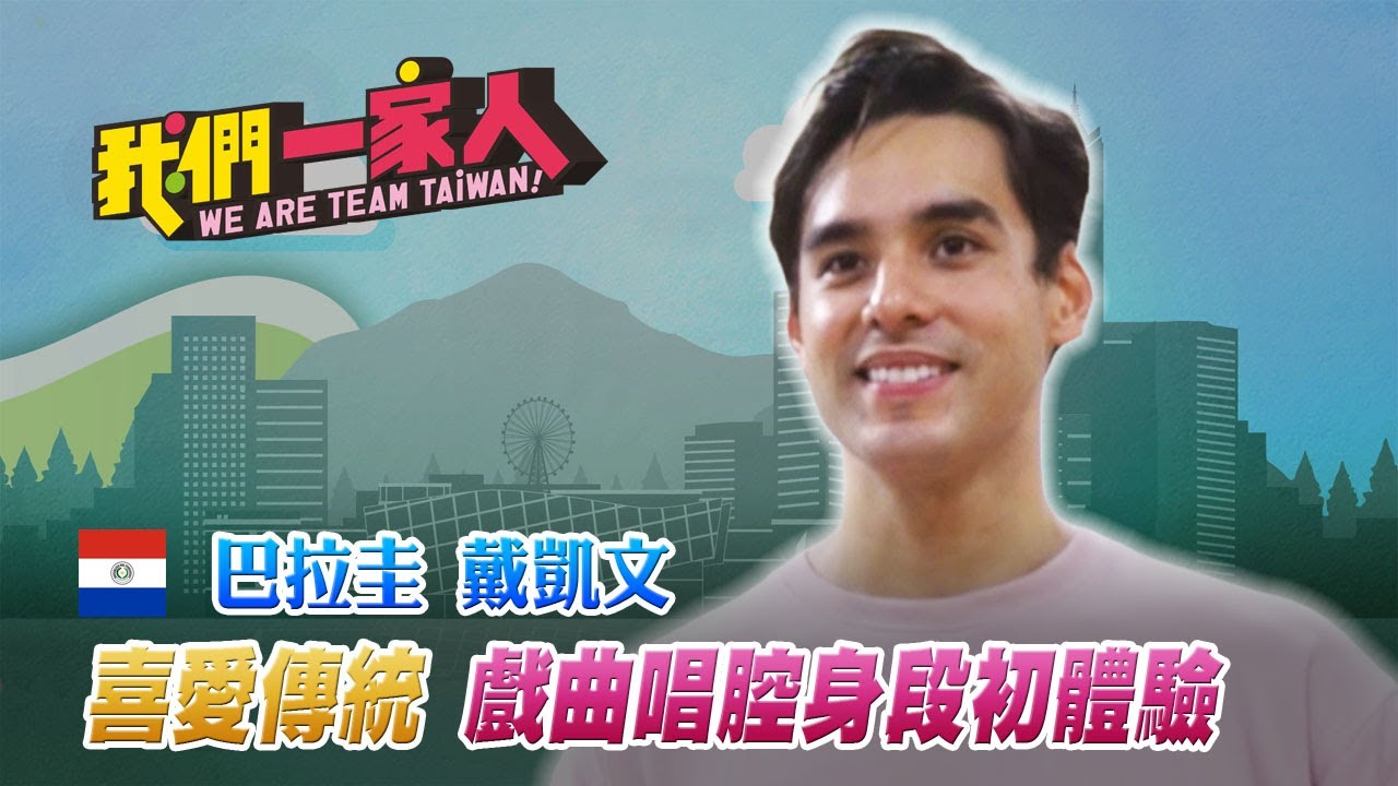 跟著阿公阿嬤說台語 巴西新二代愛上台灣歌仔戲｜巴西戴凱文