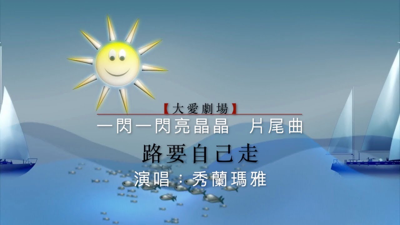路要自己走／歌詞完整版