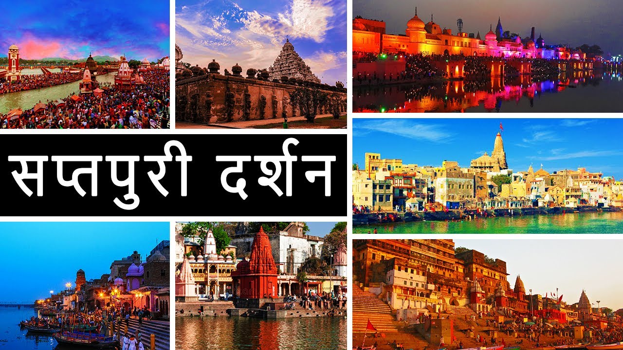 सप्तपुरी दर्शन | भारत के सात मोक्ष प्राप्ति के तीर्थस्थल | Saptpuri Darshan