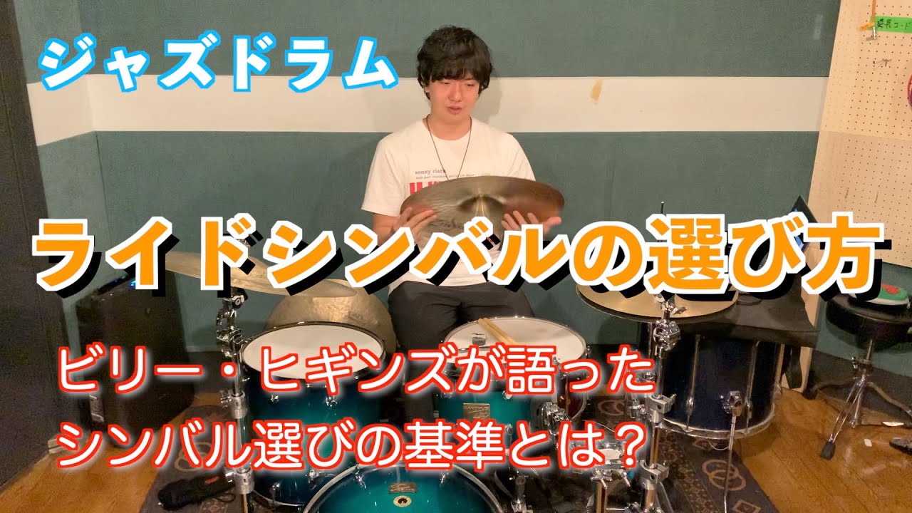 ライドシンバルの選び方！ビリー・ヒギンズが語ったたった一つの基準とは？【ジャズドラム】