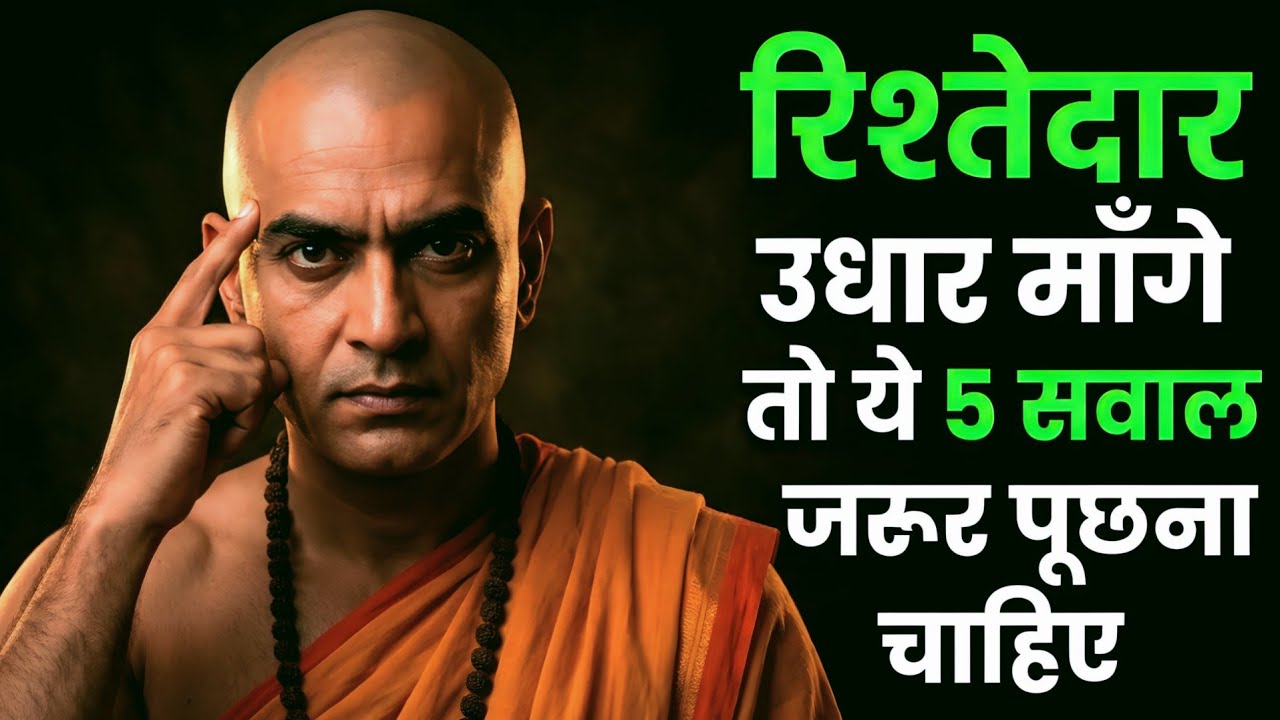रिश्तेदार उधार मांगे तो ये 5 सवाल जरूर पूछ लेना दोबारा कभी पैसा नहीं मांगेंगे | Chanaky Family Niti 