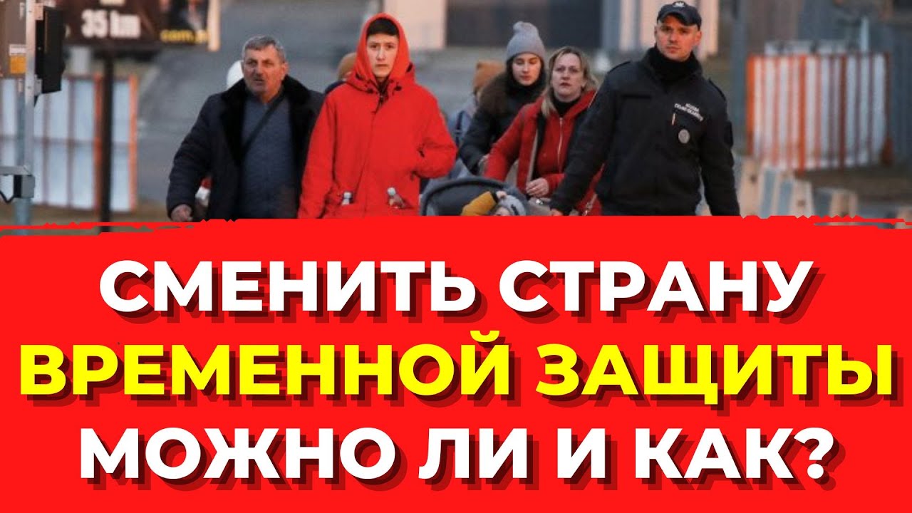 СМЕНИТЬ СТРАНУ ВРЕМЕННОЙ ЗАЩИТЫ - можно ли и как? Украинские беженцы в ЕС. Украинцы в Европе