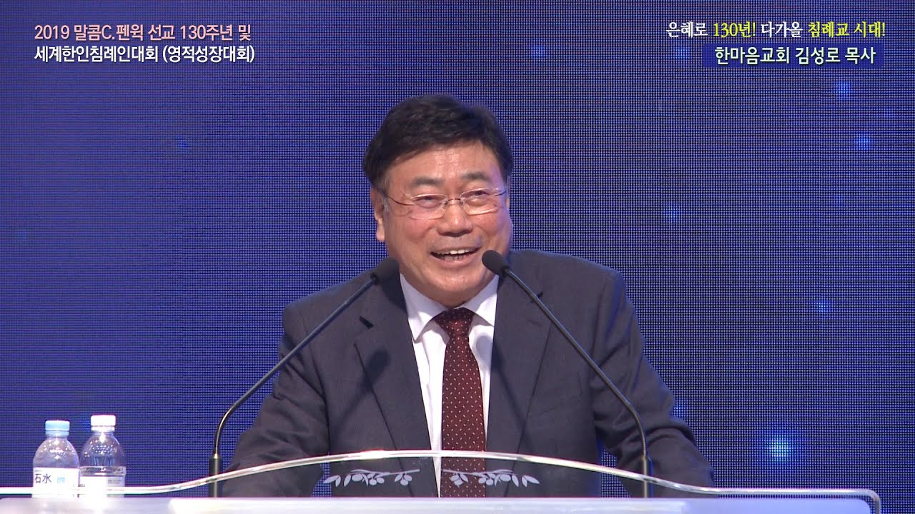 2019세계한인침례인대회 | 한마음교회 김성로 목사