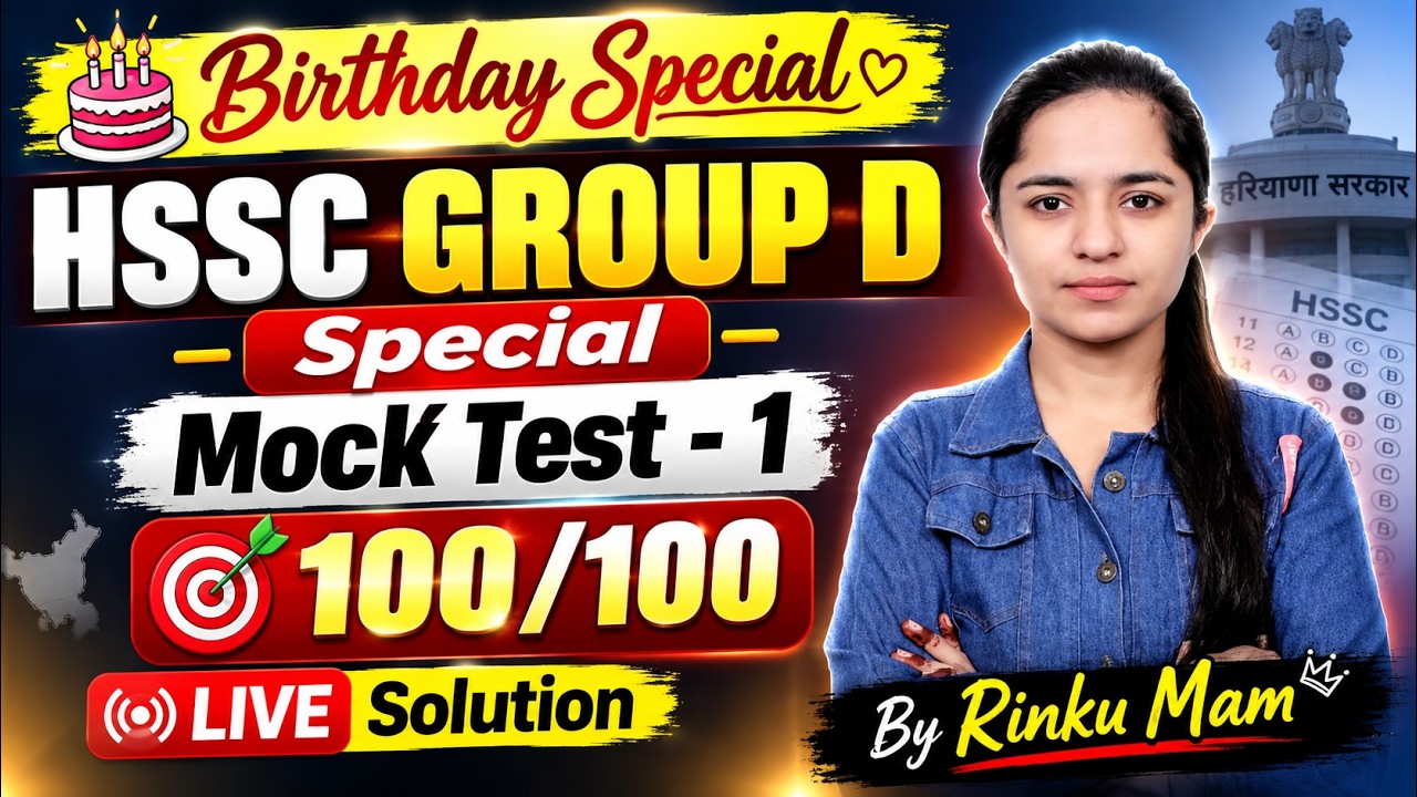 HSSC Group D Birthday Special 🎂 | Mock Test-1 | 100/100 Questions | Live Solution | Rinku Mam |