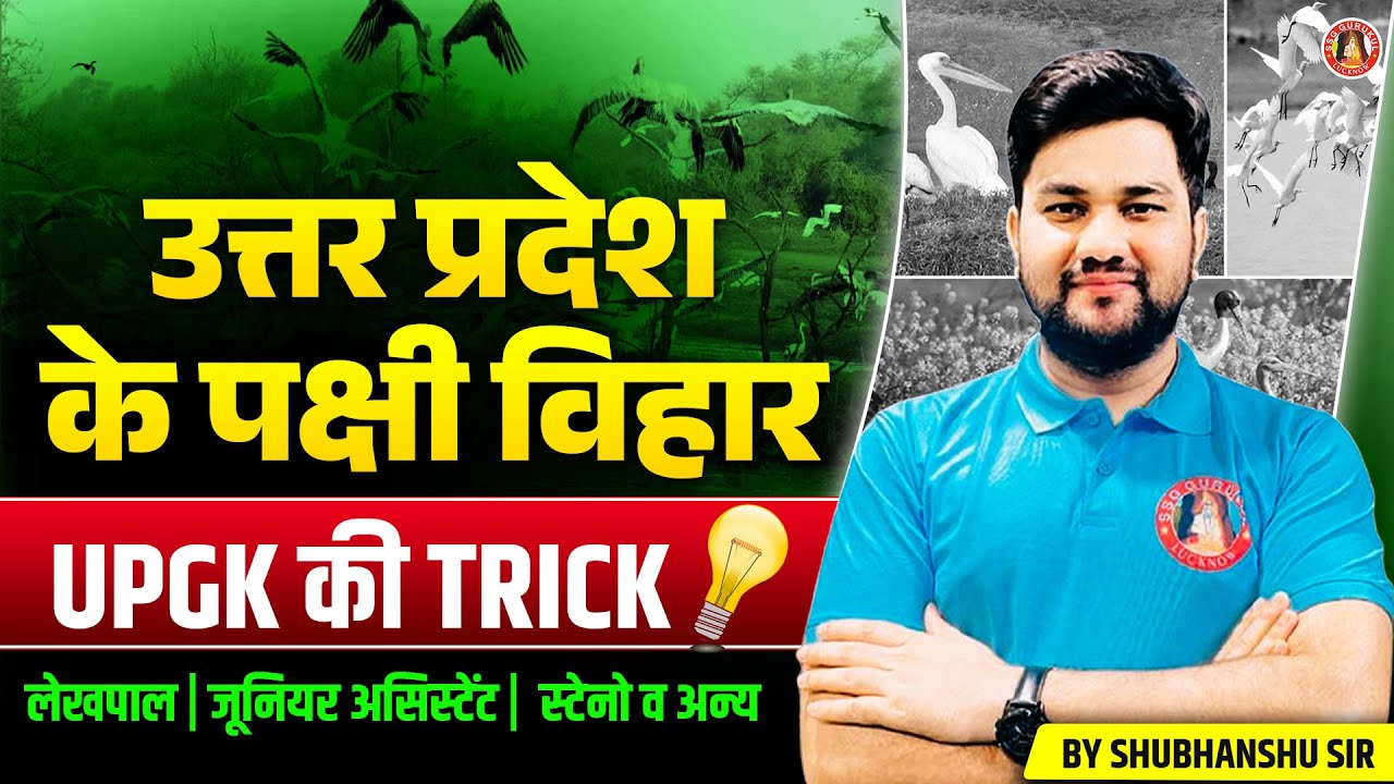 UP LEKHPAL UP GK TRICKS🔥 UP STATE BIRDS SANCTUARY TRICKS | UP CURRENT AFFAIRS | UPSSSC UP GK #UPGK