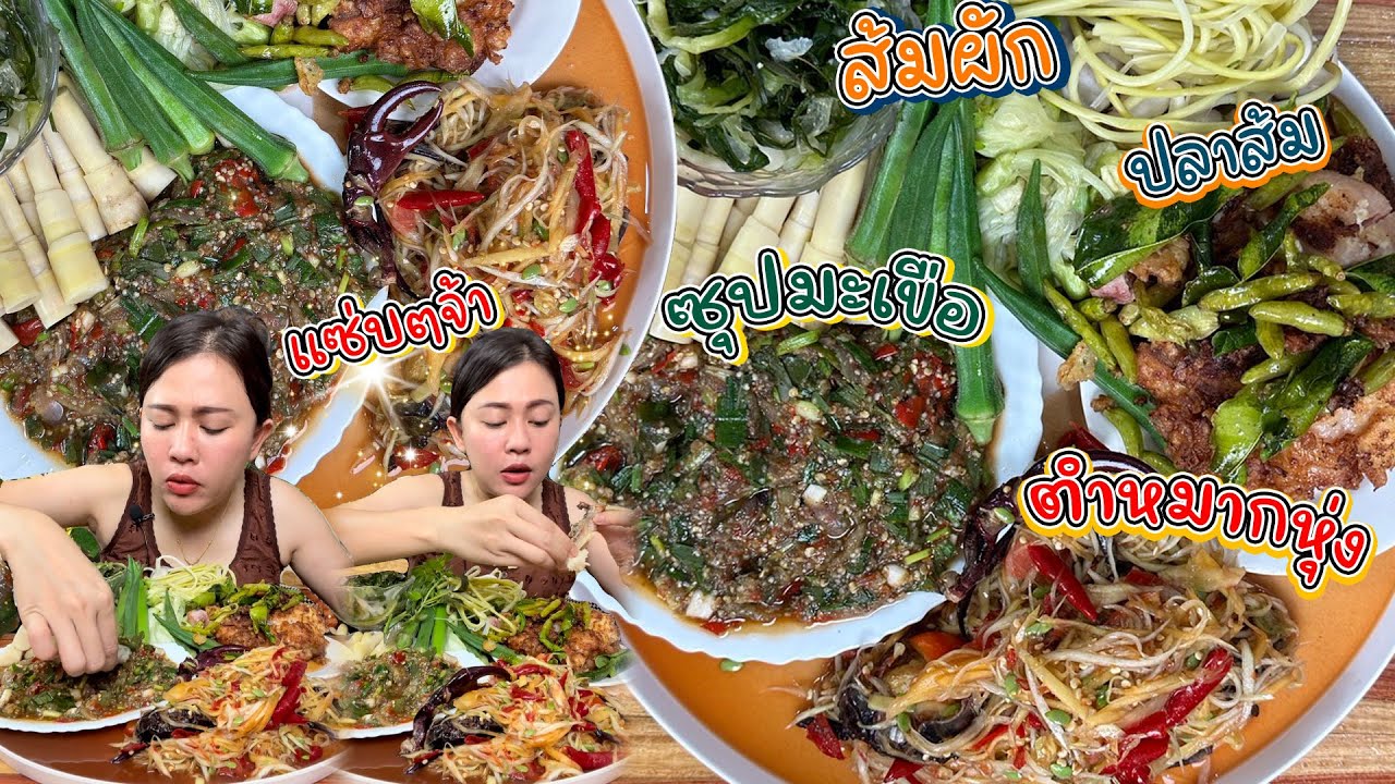 ตำปูปลาร้านัวๆปูหอมๆทอดปลาส้มซุปมะเขือแซ่บหลายจ้ามาเด้อจ้า 5/10/66