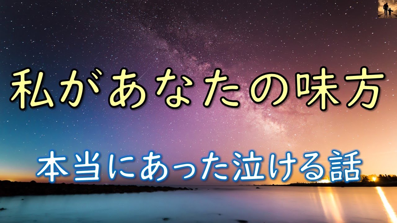 【泣ける話】私があなたの味方