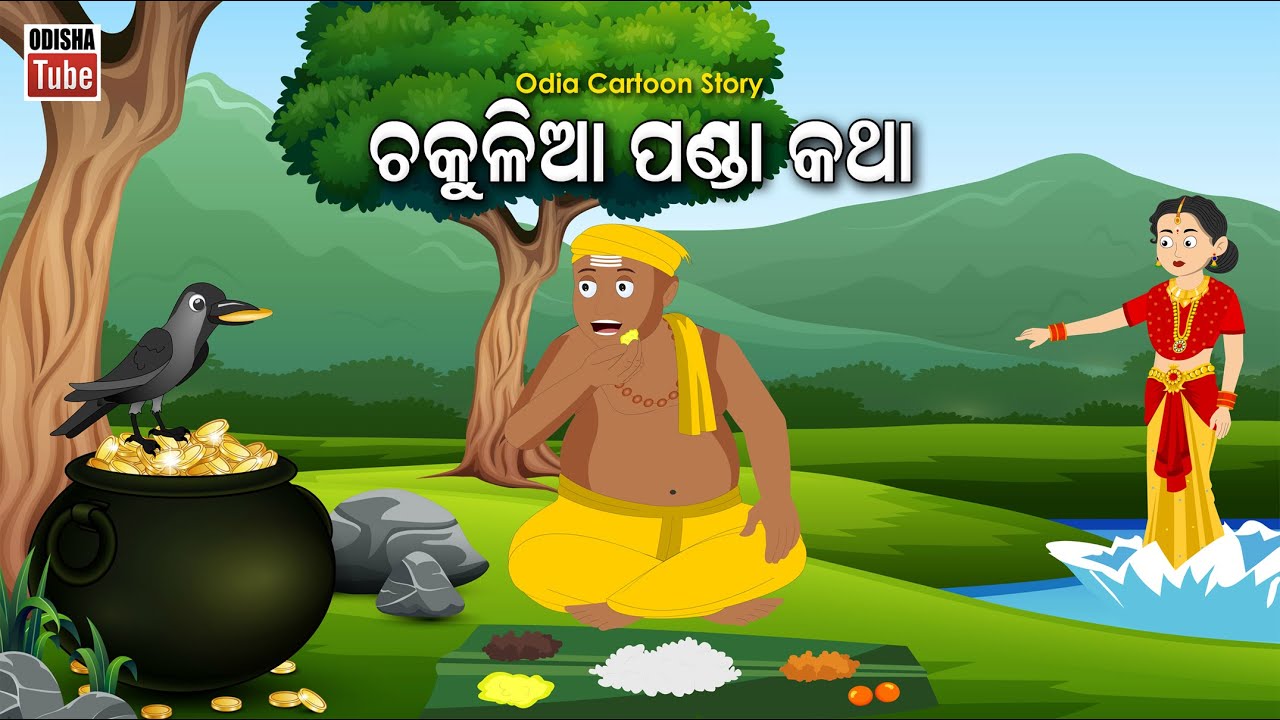 Odia Story | ଚକୁଳିଆ ପଣ୍ଡା କଥା | Chakulia Panda Katha | Odia Animation Video | Odia Cartoon Video